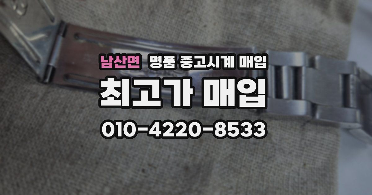 남산면 명품 중고시계 매입