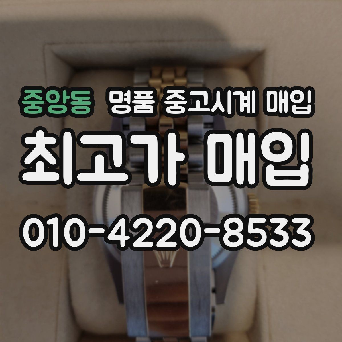중앙동 명품 중고시계 매입 과정에서 자주 나오는 질문