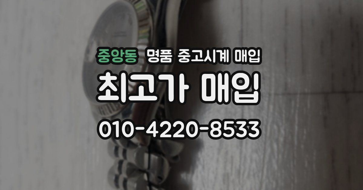 중앙동 명품 중고시계 매입