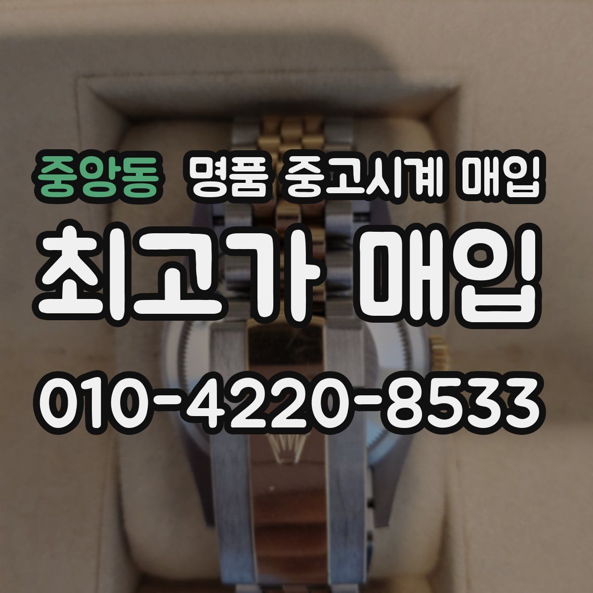 중앙동 명품 중고시계 매입