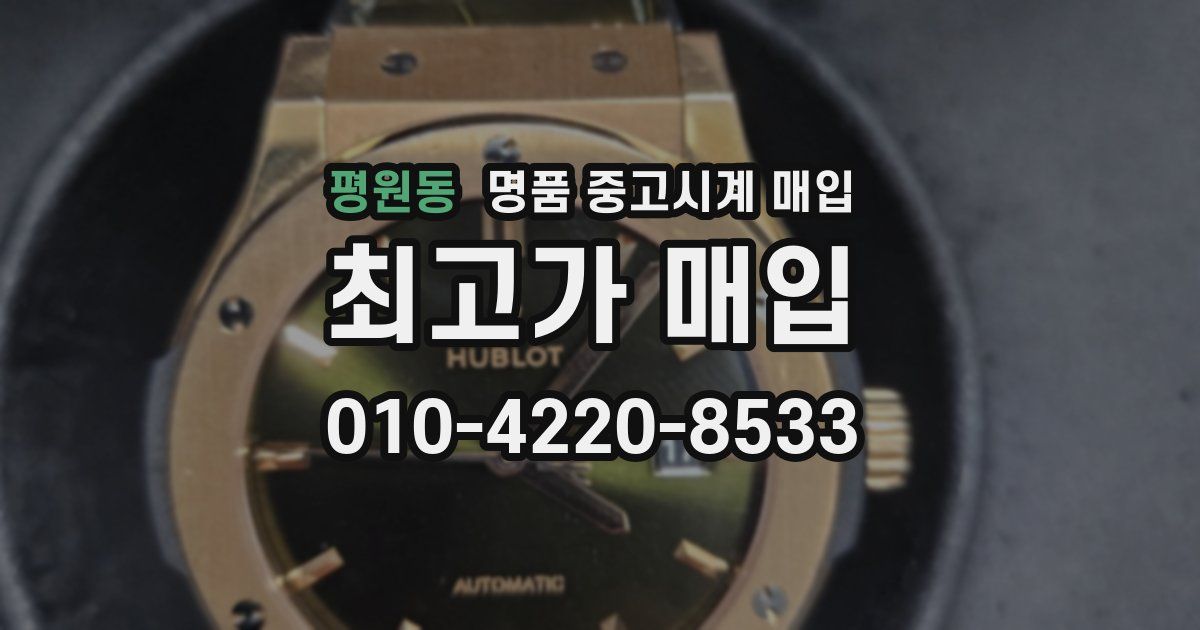 평원동 명품 중고시계 매입