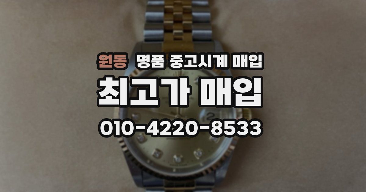 원동 명품 중고시계 매입