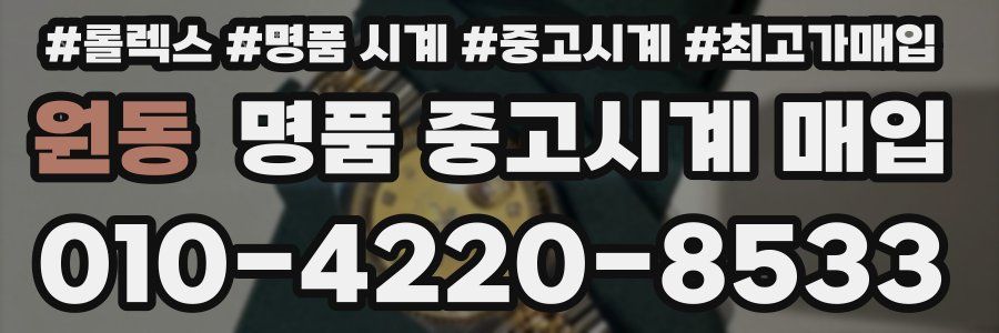 원동 명품 중고시계 매입