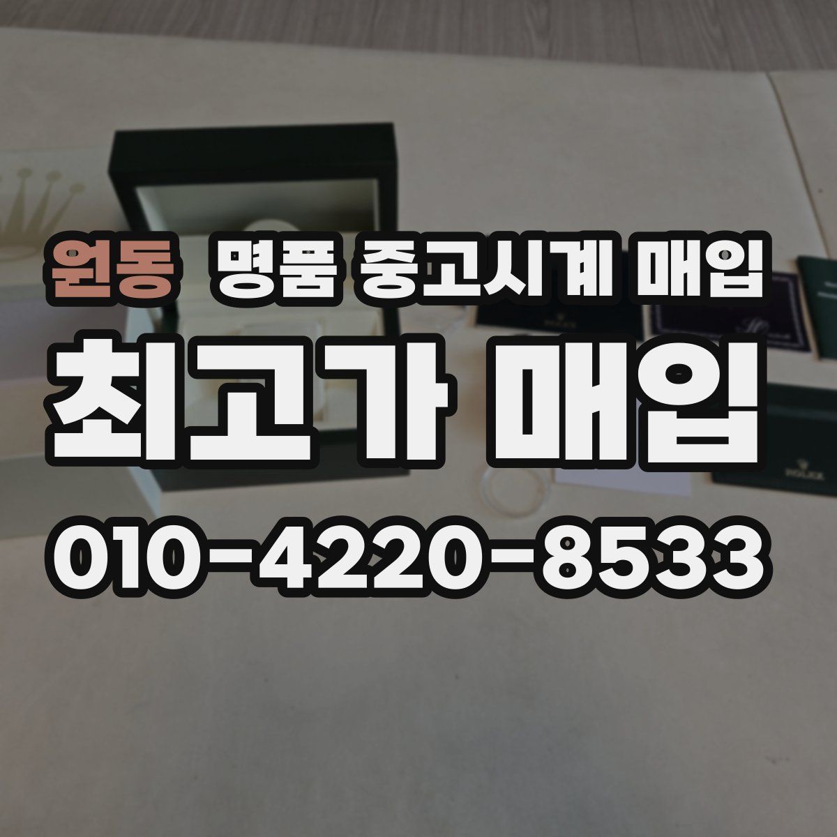 원동 명품 중고시계 매입