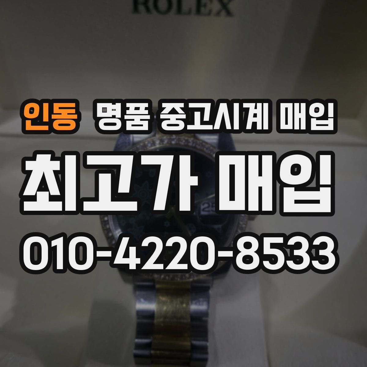인동 명품 중고시계 매입