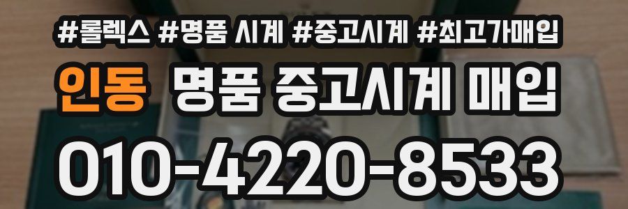 인동 명품 중고시계 매입