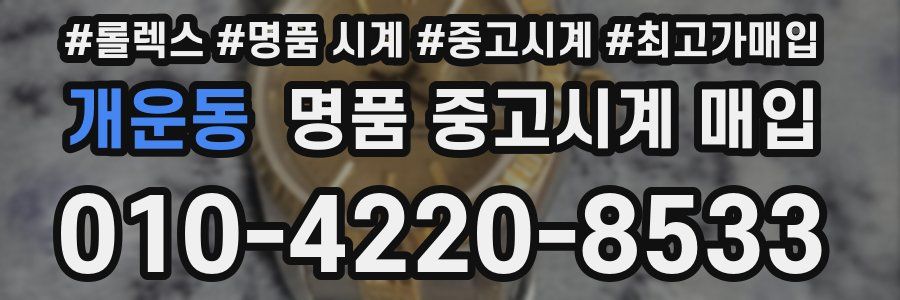 개운동 명품 중고시계 매입
