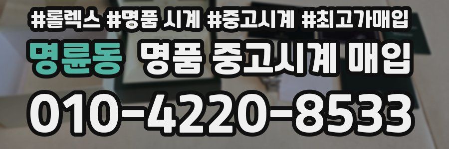 명륜동 명품 중고시계 매입