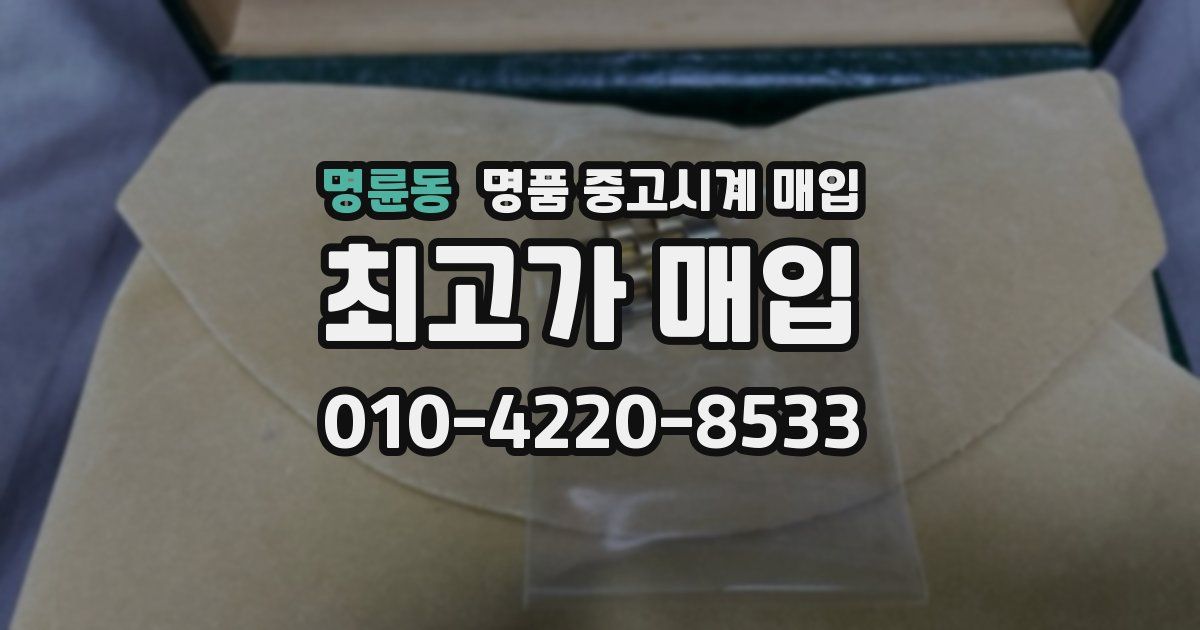 명륜동 명품 중고시계 매입