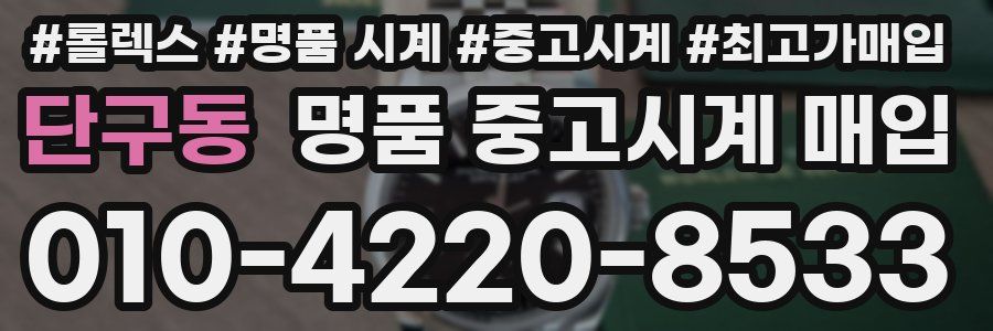 단구동 명품 중고시계 매입