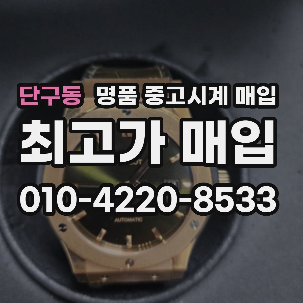 단구동 명품 중고시계 매입