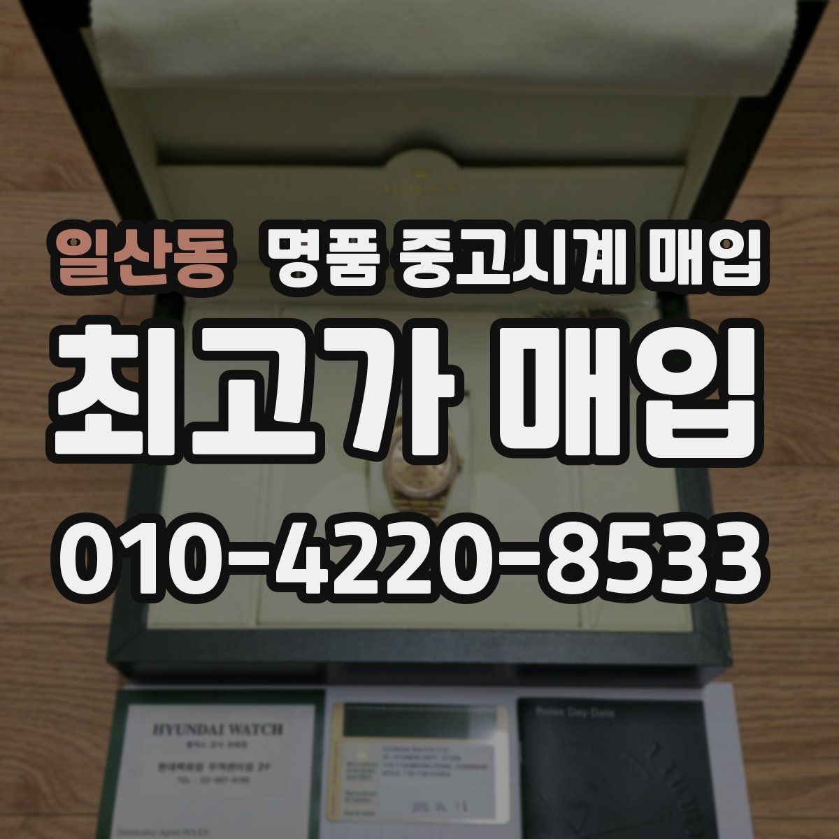 일산동 명품 중고시계 매입 과정이 궁금할 때 읽는 글