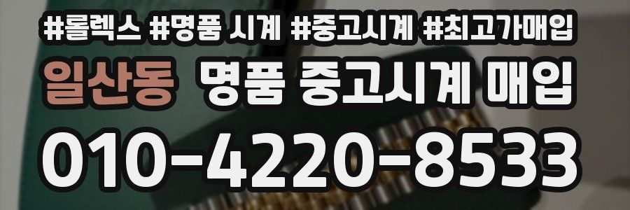 일산동 명품 중고시계 매입