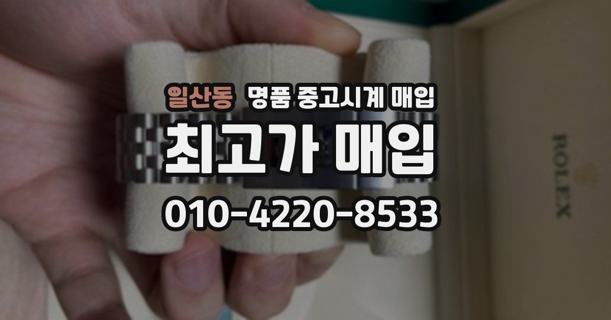 일산동 명품 중고시계 매입