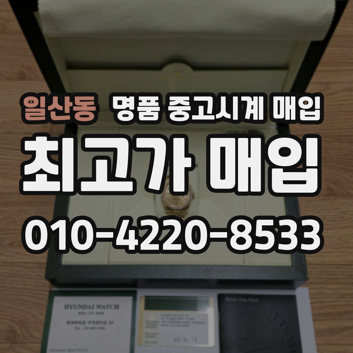 일산동 명품 중고시계 매입