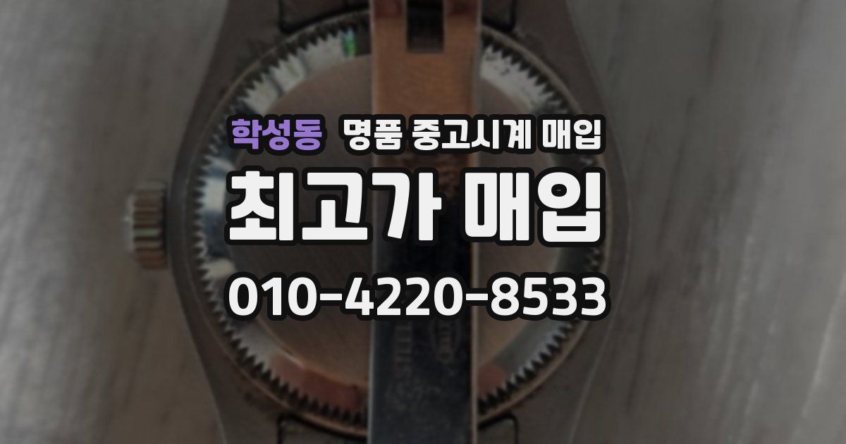 학성동 명품 중고시계 매입