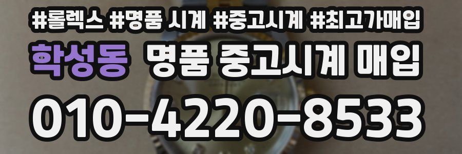 학성동 명품 중고시계 매입