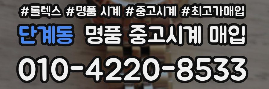 단계동 명품 중고시계 매입
