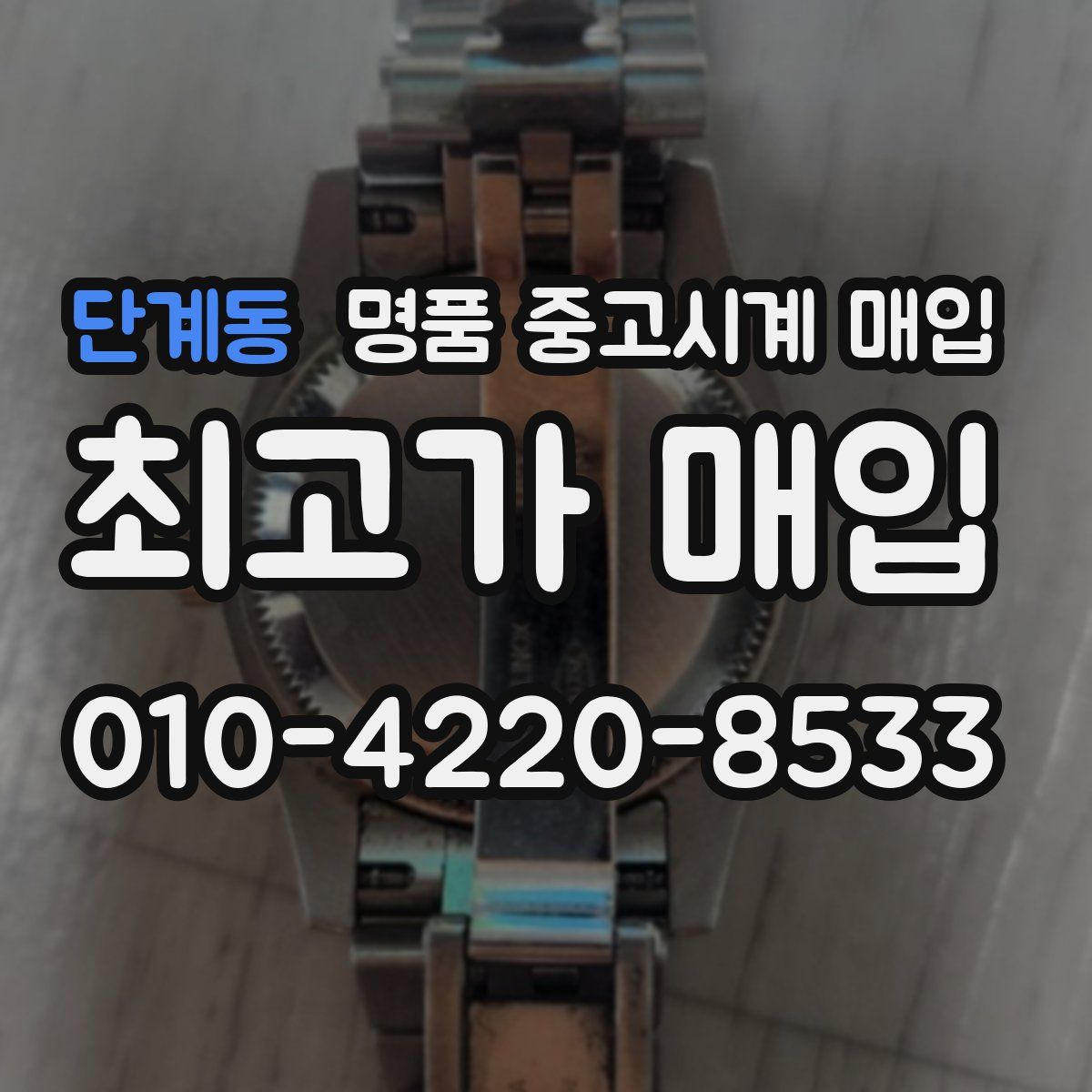 단계동 명품 중고시계 매입