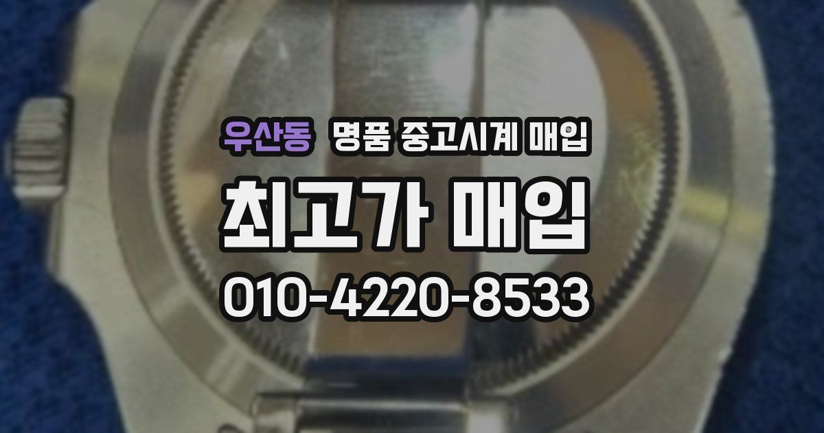 우산동 명품 중고시계 매입