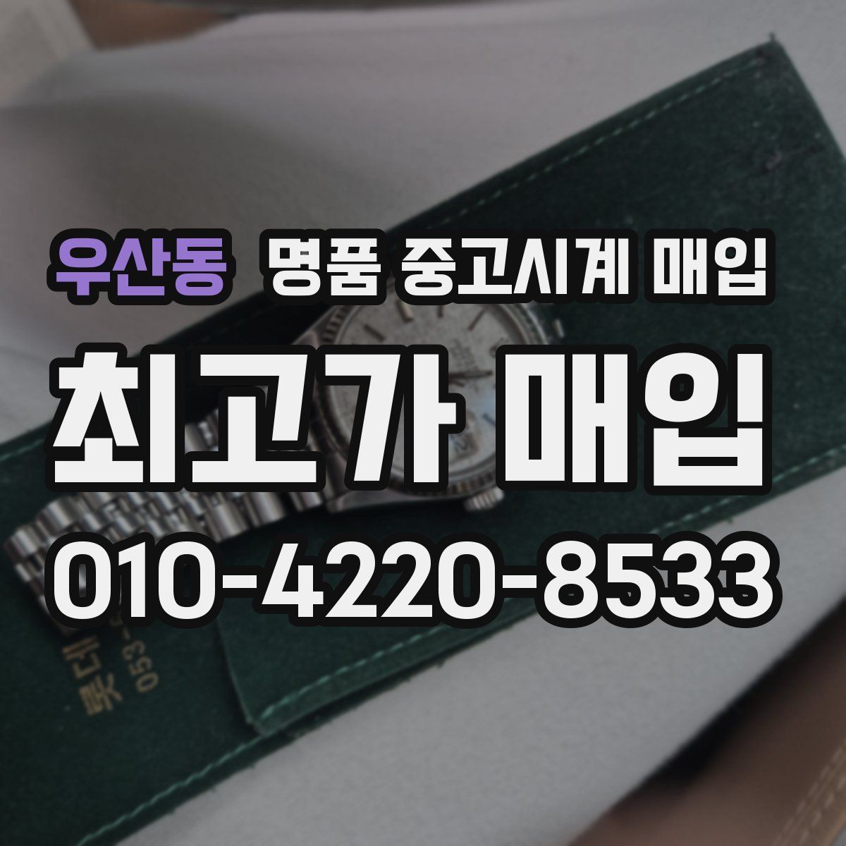 우산동 명품 중고시계 매입