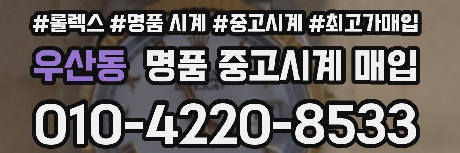 우산동 명품 중고시계 매입