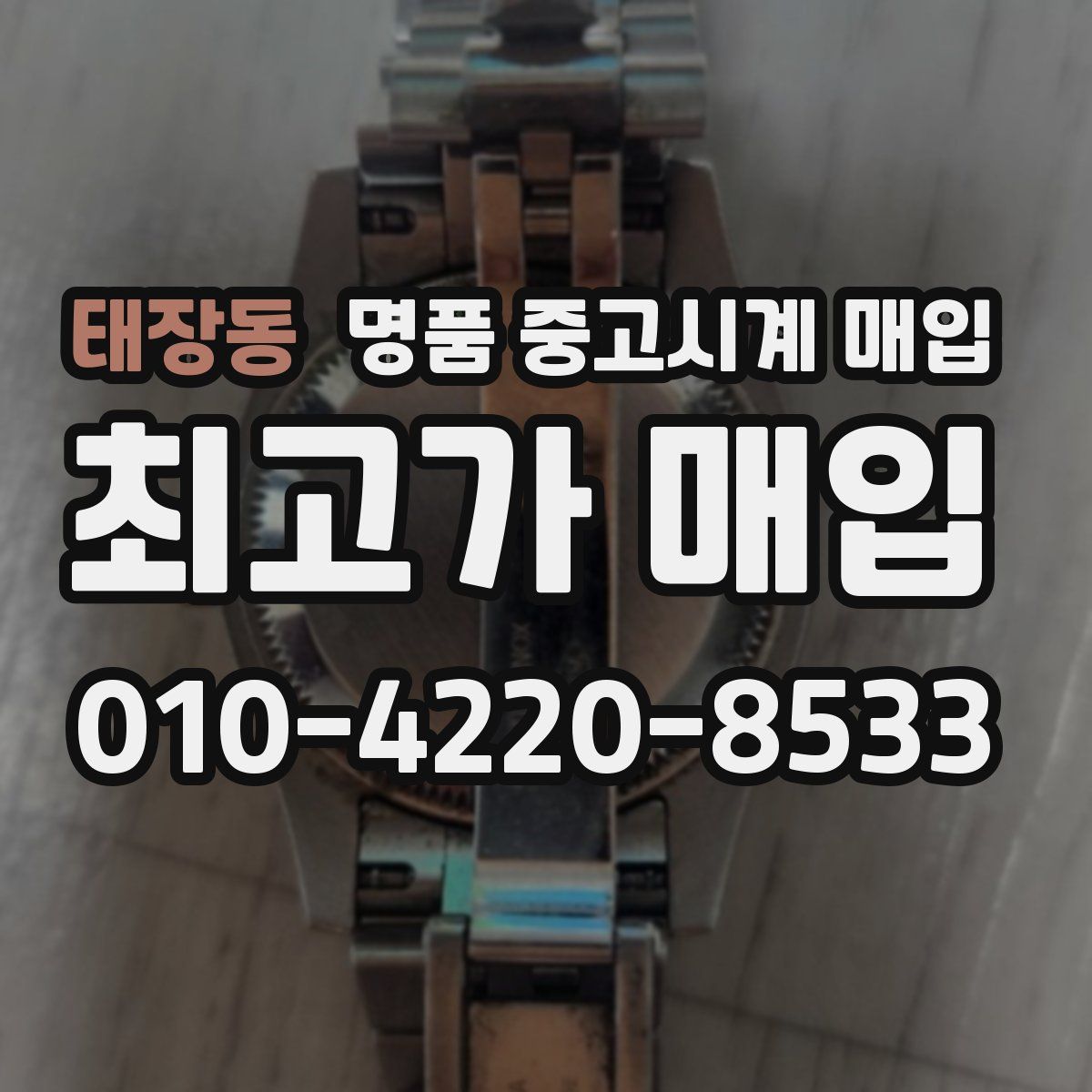 태장동 명품 중고시계 매입