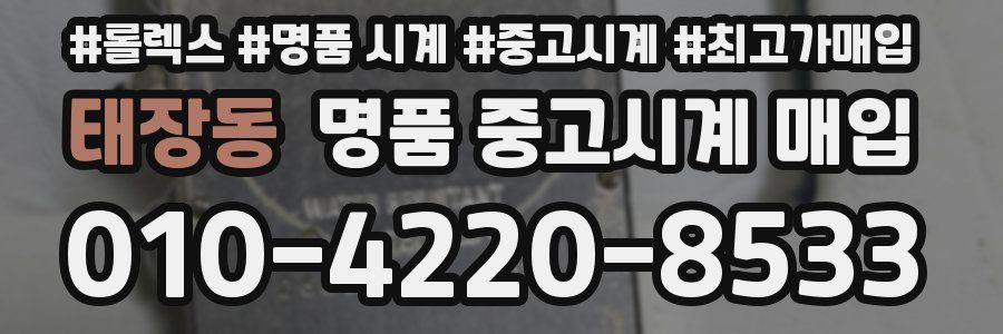 태장동 명품 중고시계 매입