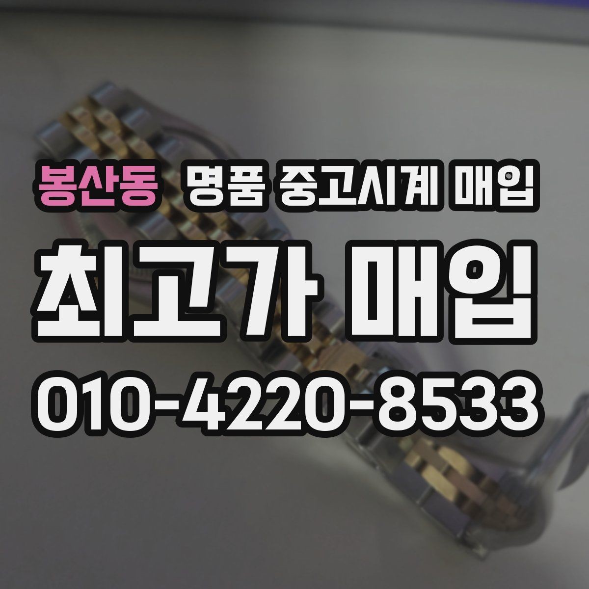 봉산동 명품 중고시계 매입 가격이 낮아지는 흔한 원인
