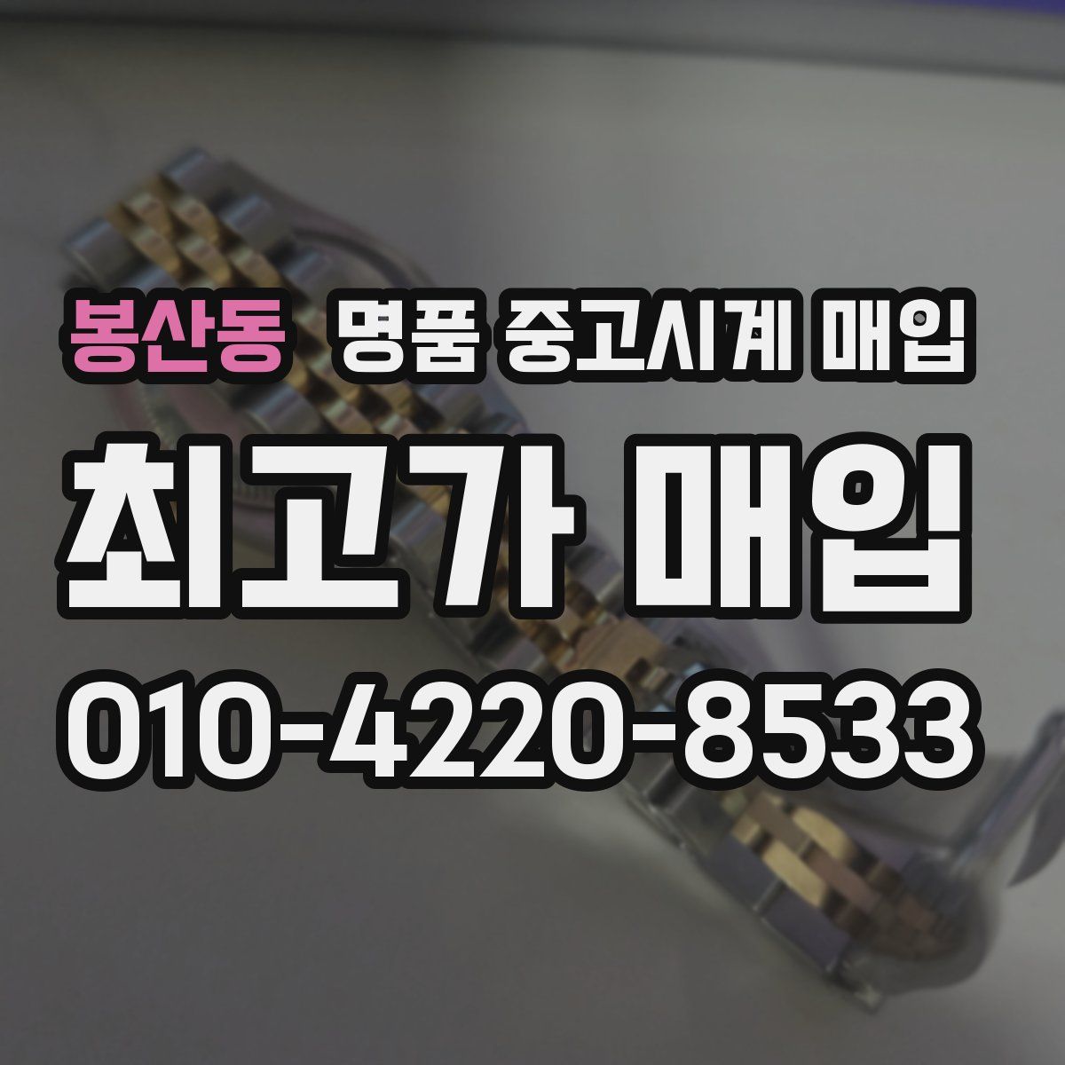 봉산동 명품 중고시계 매입