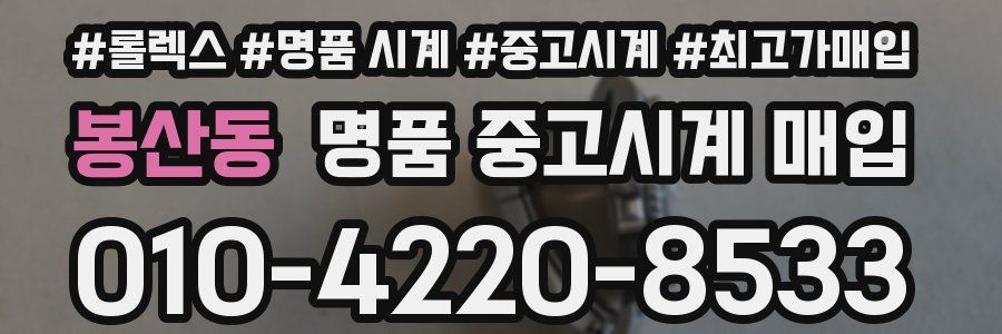 봉산동 명품 중고시계 매입