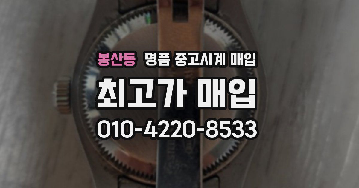 봉산동 명품 중고시계 매입