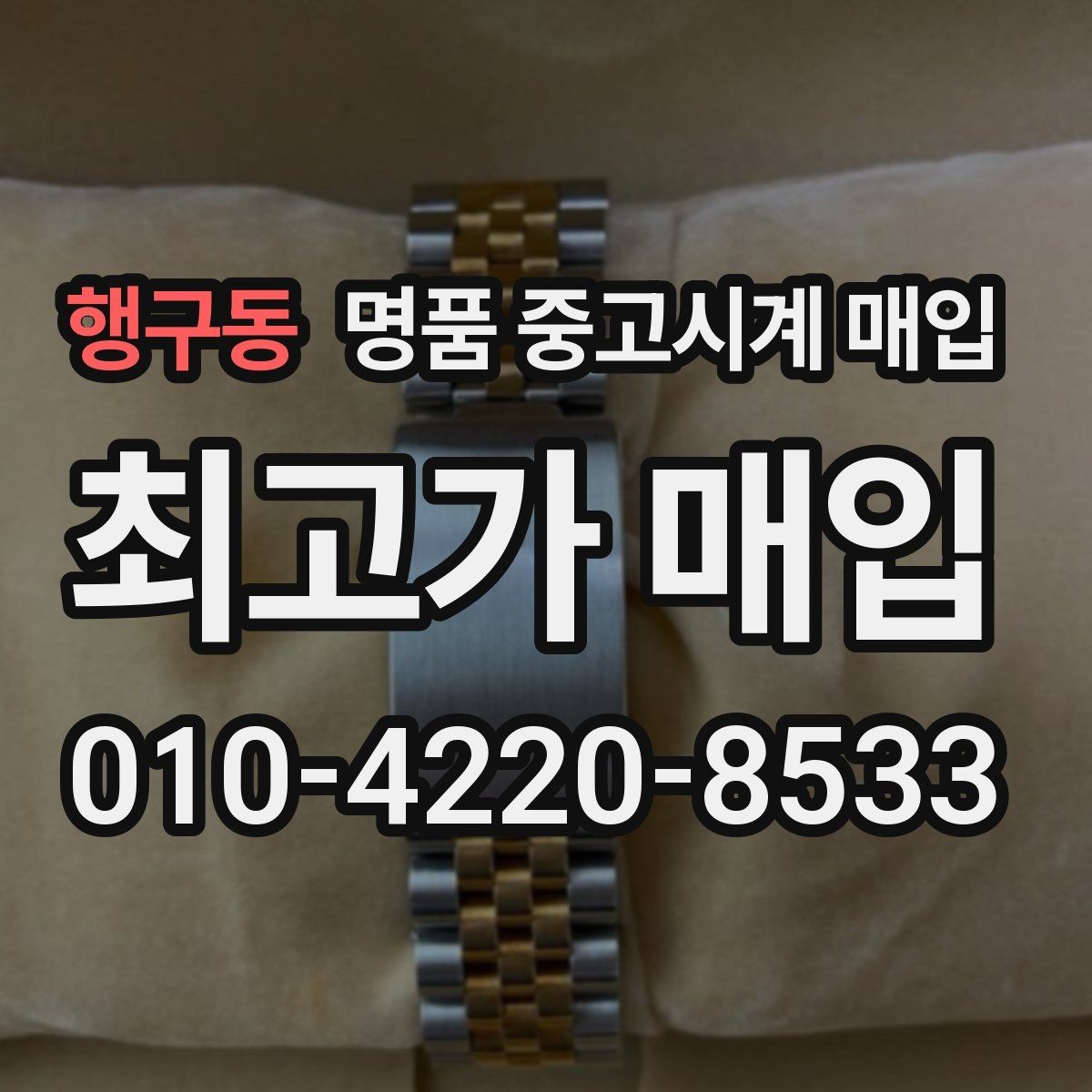 행구동 명품 중고시계 매입 시 모델 연식이 평가에 반영되는 방식