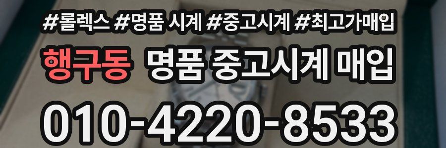 행구동 명품 중고시계 매입