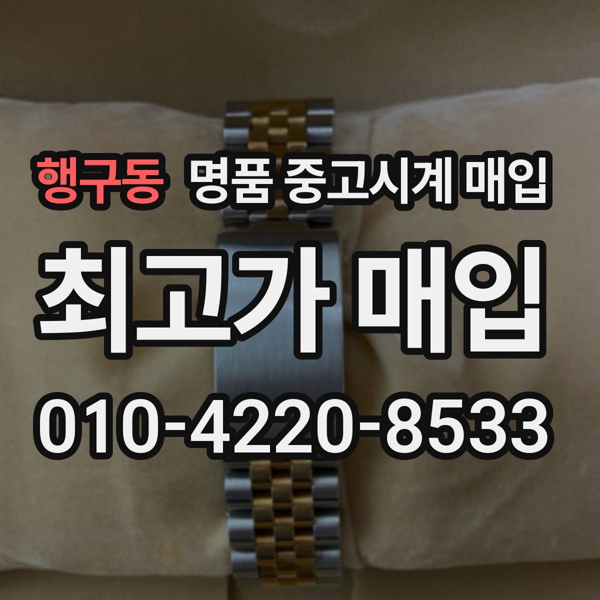 행구동 명품 중고시계 매입