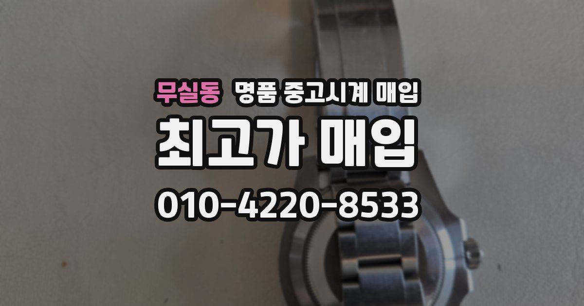 무실동 명품 중고시계 매입
