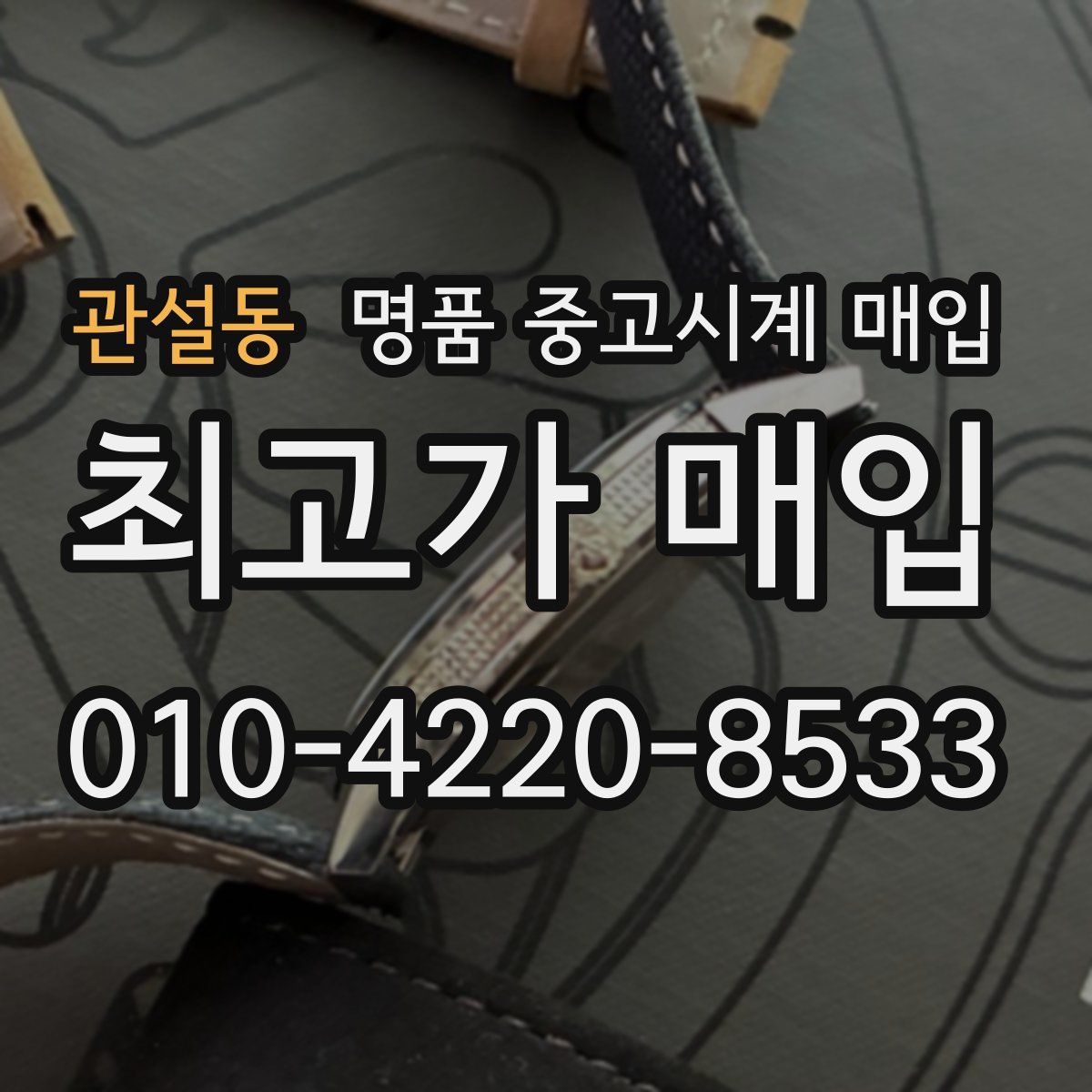 관설동 명품 중고시계 매입
