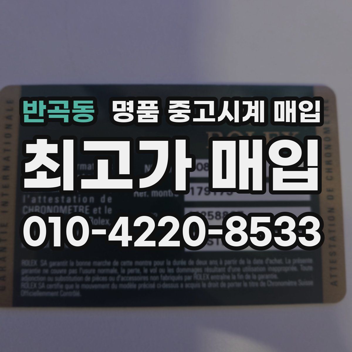 반곡동 명품 중고시계 매입
