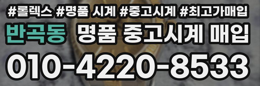 반곡동 명품 중고시계 매입