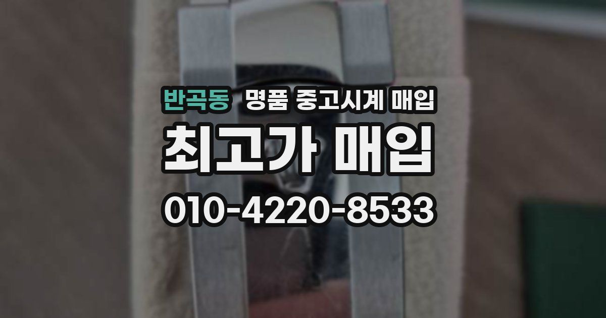 반곡동 명품 중고시계 매입