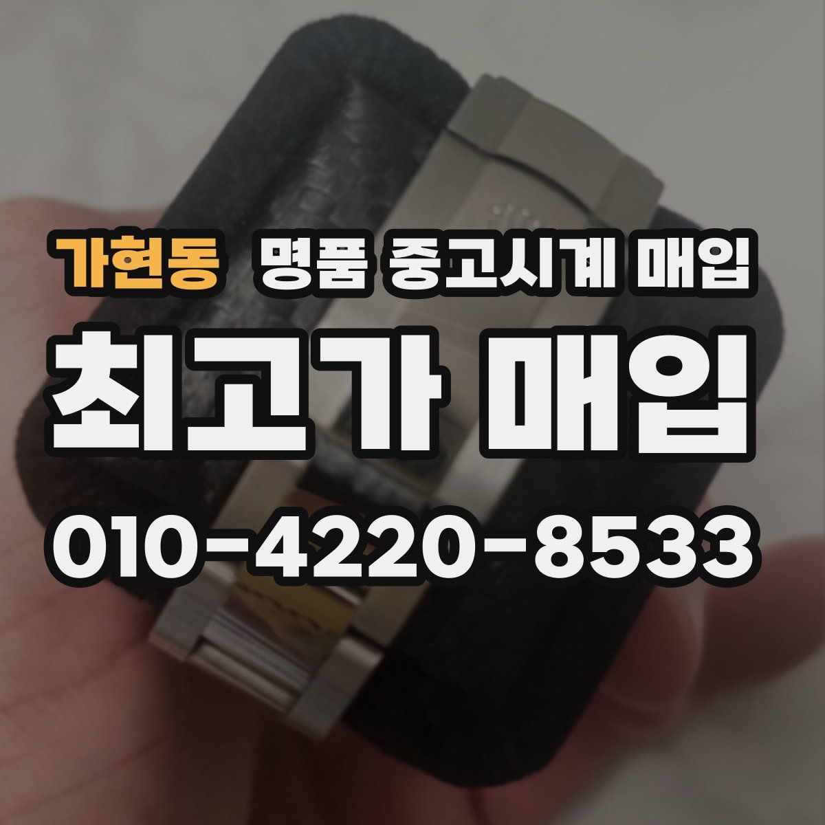 가현동 명품 중고시계 매입