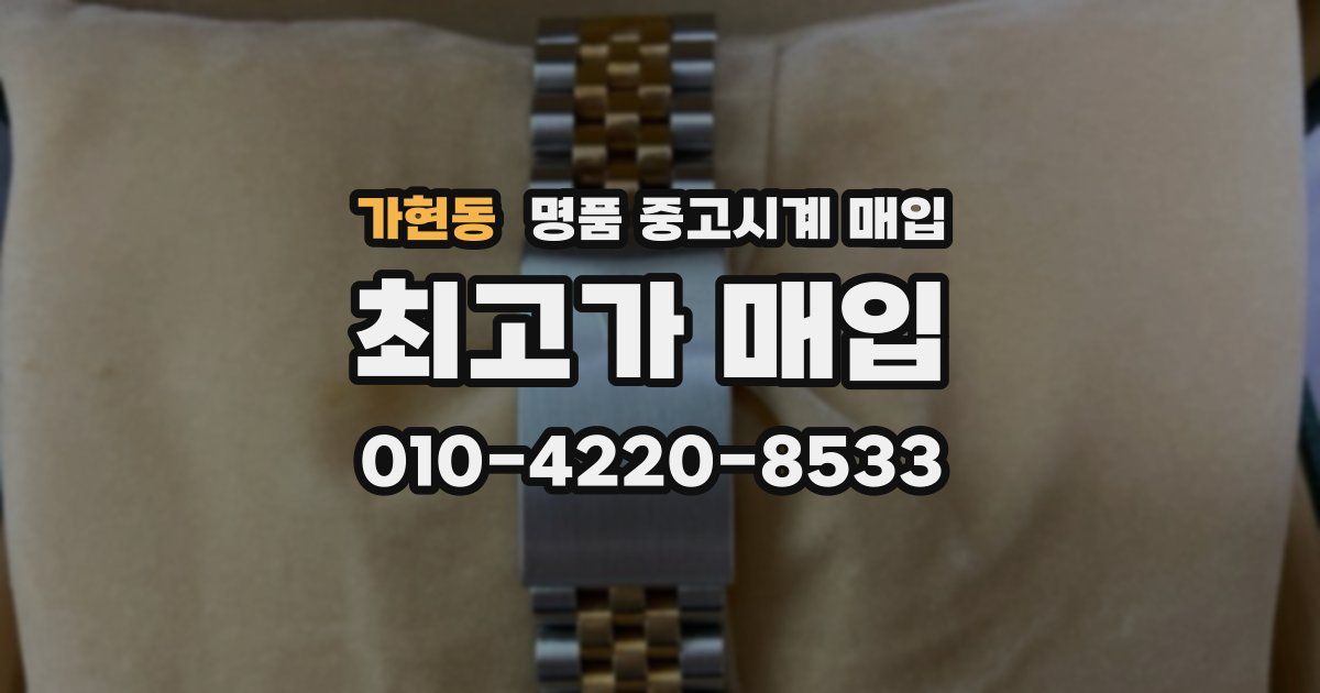가현동 명품 중고시계 매입