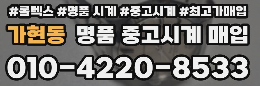 가현동 명품 중고시계 매입