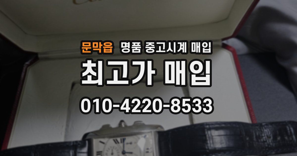 문막읍 명품 중고시계 매입