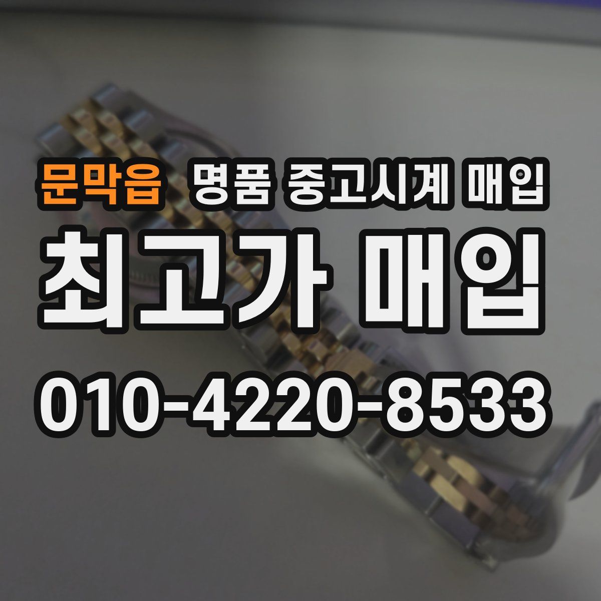 문막읍 명품 중고시계 매입