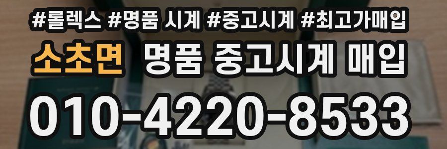 소초면 명품 중고시계 매입