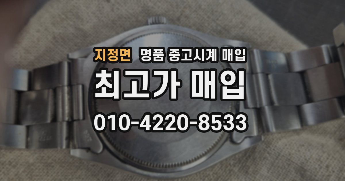 지정면 명품 중고시계 매입