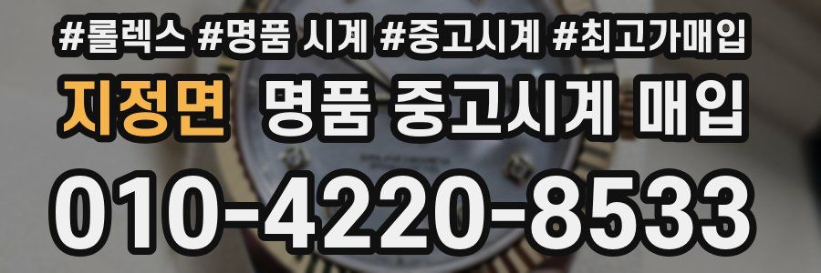 지정면 명품 중고시계 매입