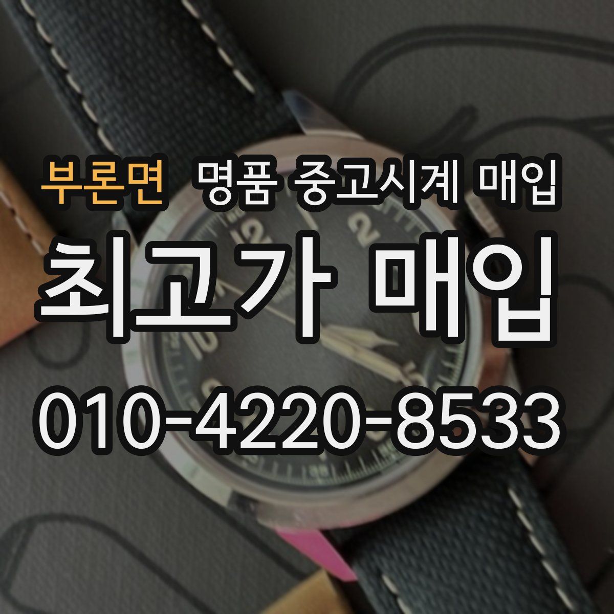 부론면 명품 중고시계 매입