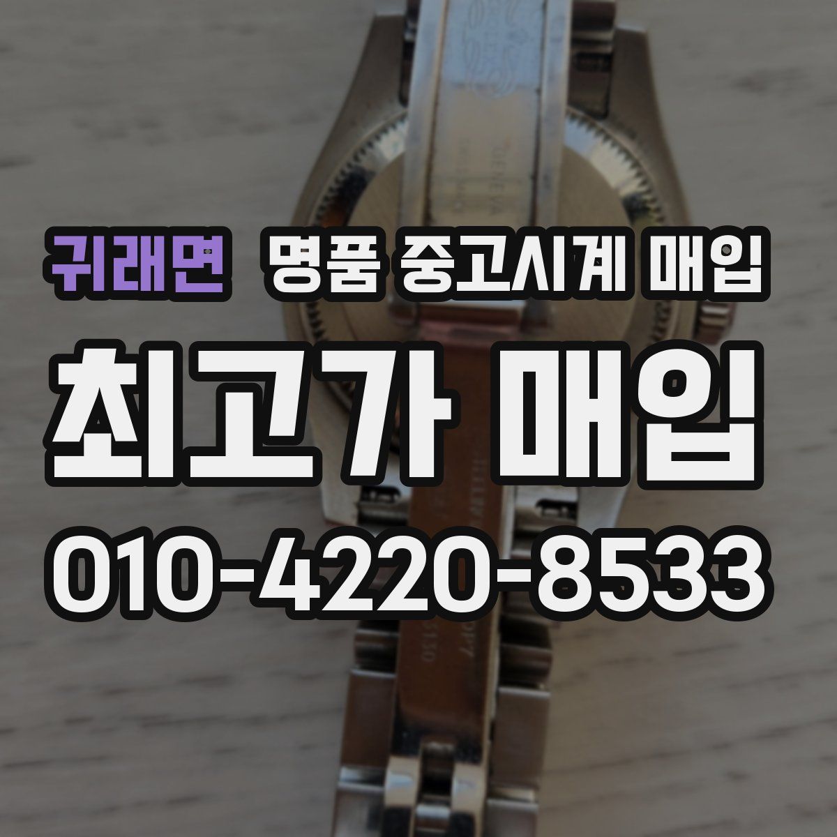 귀래면 명품 중고시계 매입